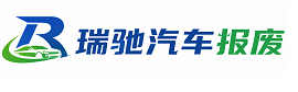 西昌市瑞驰｜汽车报废回收｜车辆正规销户上门拖车